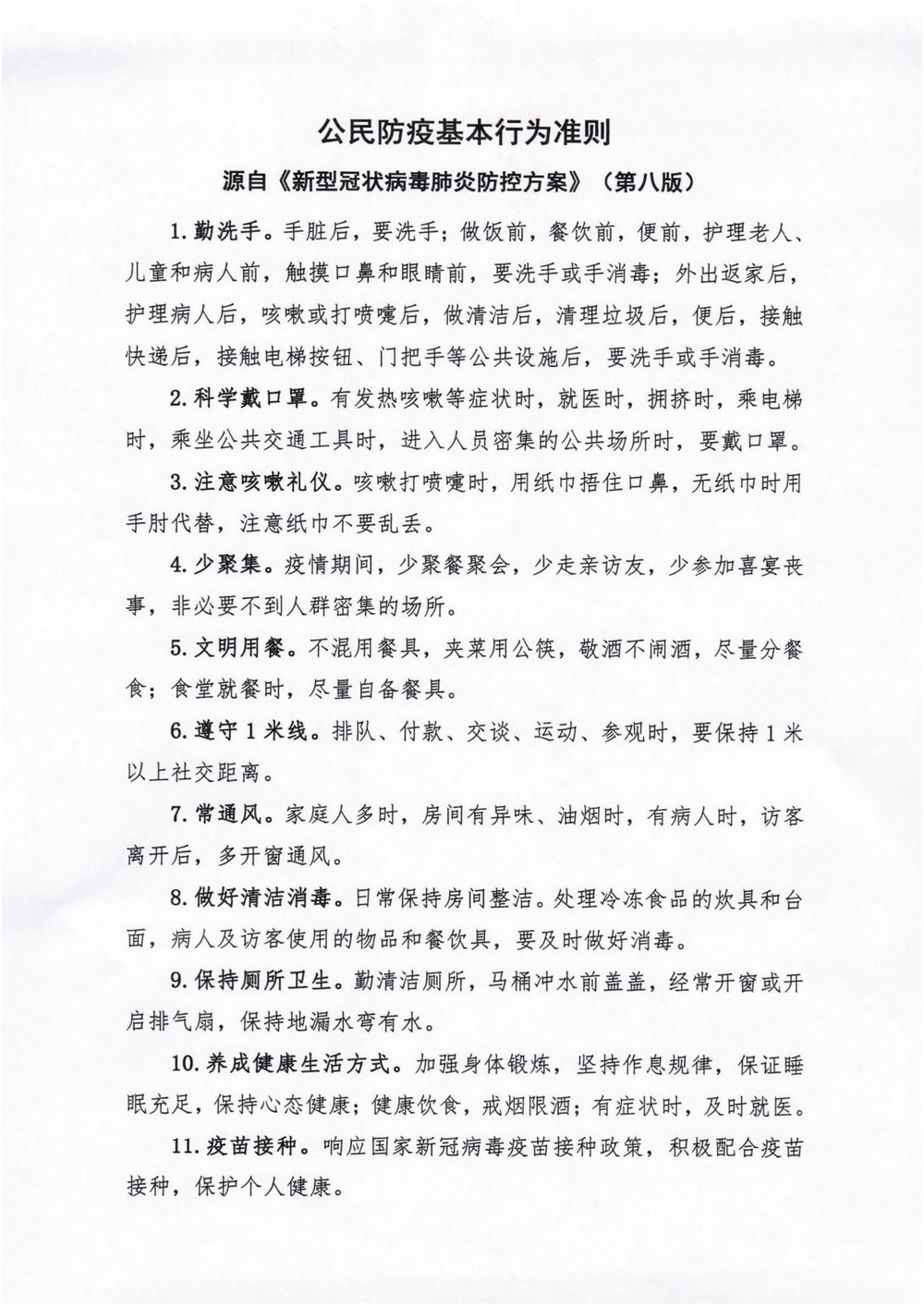 公民防疫基本行为准则.png